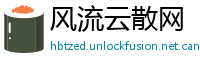 风流云散网